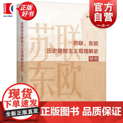 苏联东欧历史唯物主义观理解史研究 许恒兵上海人民出版社马克思主义哲学马列主义理论思想政治