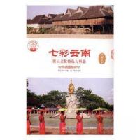 正版新书]七彩云南:滇云文化特色与形态赵一帆 编著;肖东发