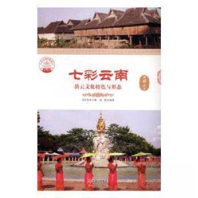 正版新书]七彩云南:滇云文化特色与形态赵一帆 编著;肖东发