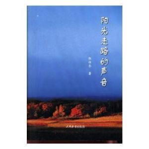 正版新书]阳光走路的声音张仕荣著9787801766892