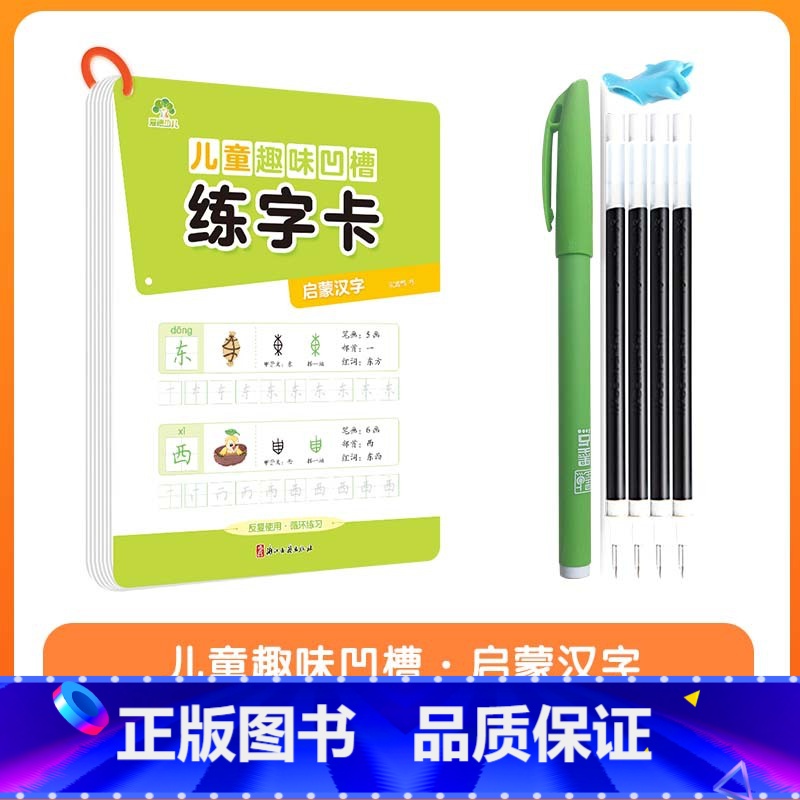 启蒙汉字 [正版]儿童趣味凹槽练字卡学前班控笔训练幼儿园启蒙学前3-4-5-6岁小学生练字帖拼音数字笔划描红本写字帖宝宝