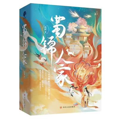 正版新书]蜀锦人家(全3册)桩桩9787220135675