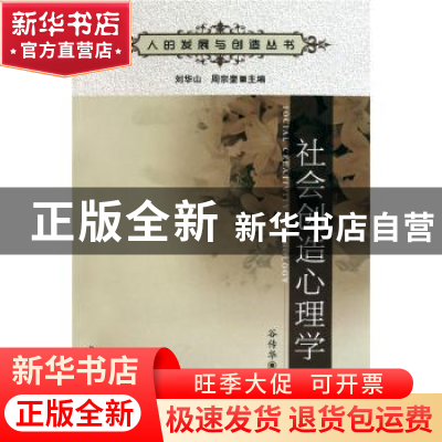 正版 社会创造心理学 谷传华 中国社会科学出版社 9787500485957