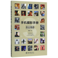 音像手机摄影手册(3拍出情感)贾树森