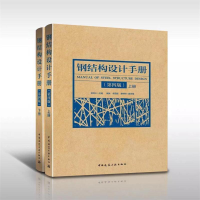 [M]钢结构设计手册 第4版(2册)-9787112226757