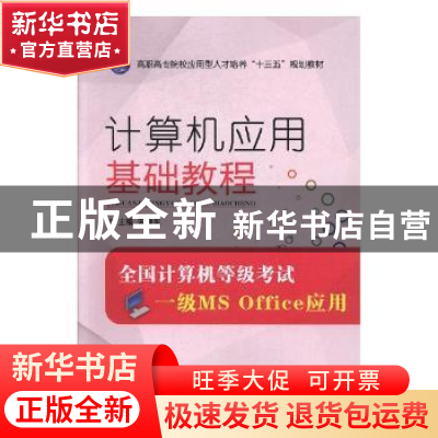 正版 计算机应用基础教程:全国计算机等级一级MS Office应用 宋豫