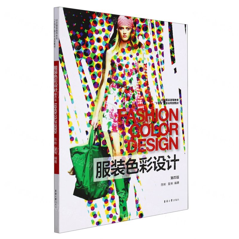 [N]服装色彩设计(第4版纺织服装高等教育十四五部委级规划教材)-9787566920133