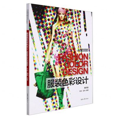 [N]服装色彩设计(第4版纺织服装高等教育十四五部委级规划教材)-9787566920133
