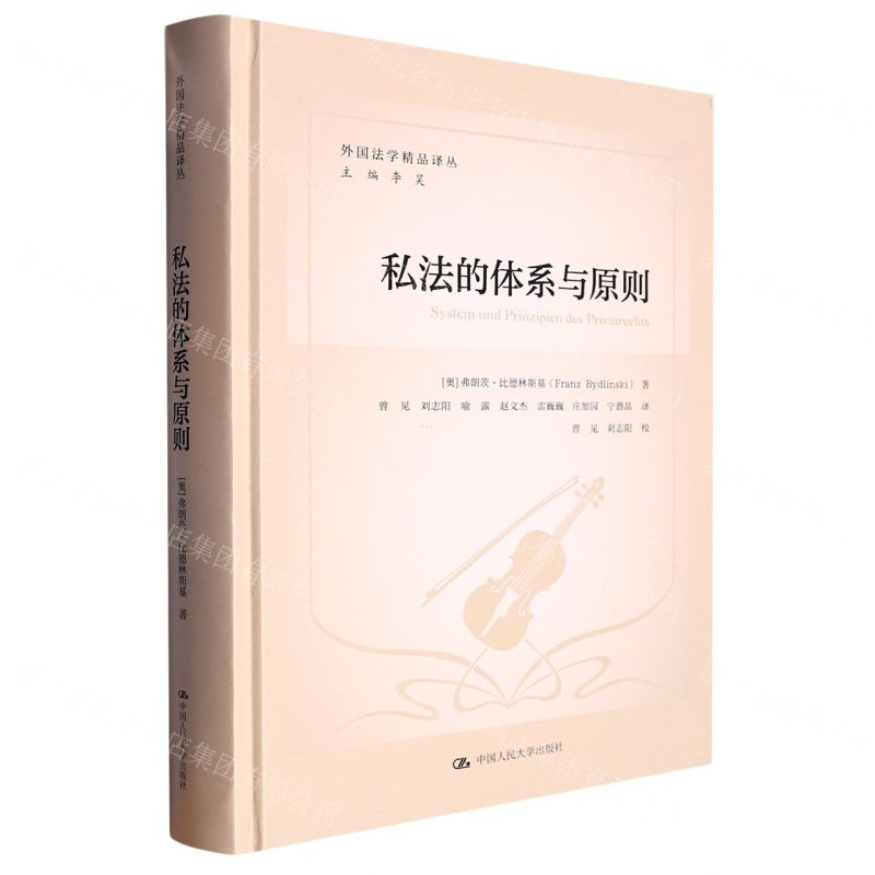 [N]私法的体系与原则(精)/外国法学精品译丛-9787300313764