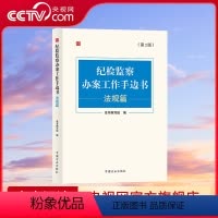 [正版]央视网纪检监察办案工作手边书法规篇 第2版 2024新版 中国方正出版社 9787517413172 DF