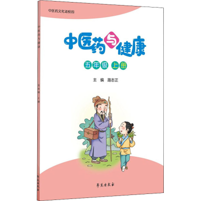 正版新书]中医药与健康 5年级 上册路志正 编9787507761269