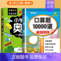 [2册]口算+小学奥数 二年级上 [正版]小学口算题卡10000道一二年级三四五六年级上册下册数学思维训练100以内加减