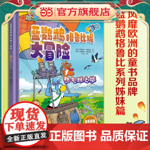 蓝鹦鹉格鲁比妮大冒险:热气球之旅