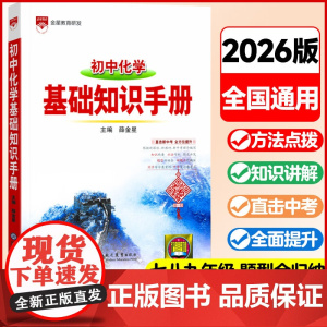 2025-2026基础知识手册 初中化学通用版 薛金星初中生七八九年级化学工具书中考复习资料中学789年级语文通用