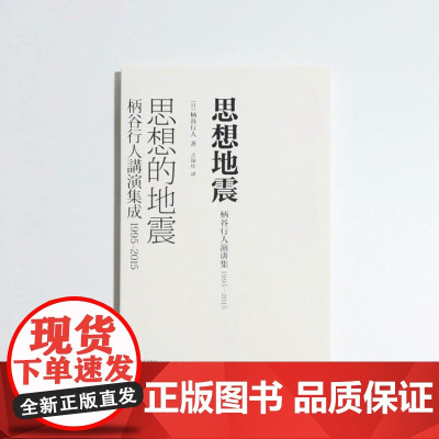 思想地震:柄谷行人演讲集1995-2015(艺文志 日本思想) 9787532181827 上海文艺出版社 [日]柄谷行