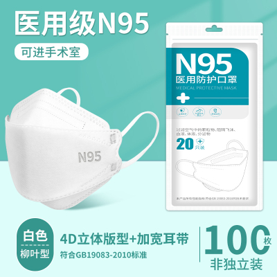 蓝湾贝舒限量购款非灭菌白色N95柳叶型[医用防护]口罩100只(20只/袋)