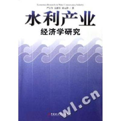 正版新书]水利产业经济学研究严立冬 岳德军 崔元锋978750059065