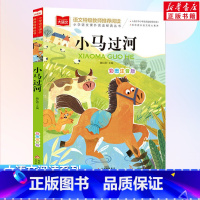 小马过河 [正版]小马过河小学语文课外阅读经典丛书彩图注音版 低年级读物一年级二年级课外书小学生课外阅读书籍带拼音儿童文