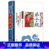 弟子规 [正版]彩图注音三字经影响孩子一生的国学启蒙经典小学生一二三年级儿童经典诵读课外书7-9岁儿童文学阅读物注释译文