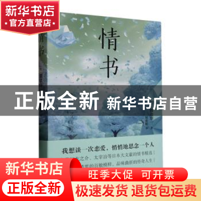 正版 情书 (日)渡边淳一著 青岛出版社 9787573613073 书籍