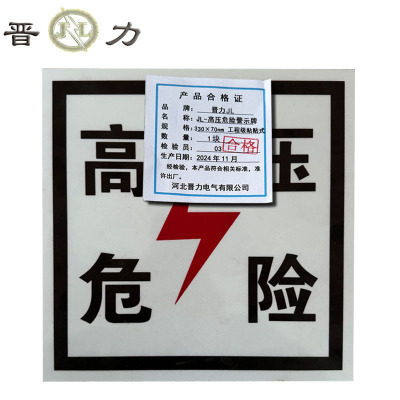 晋力 JL JL-高压危险警示牌 330×70mm 工程级粘贴式 块