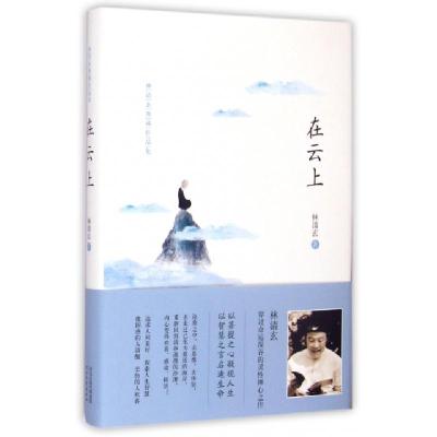 正版新书]在云上(林清玄典藏作品集)(精)林清玄9787554509364