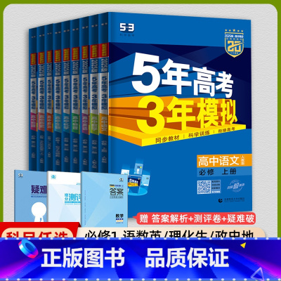 [高一上]全学科9本必修第一册人教 高中通用 [正版]高一2025版五年高考三年模拟语文数学物理英语化学生物政治历史地理