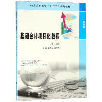 醉染图书基础会计项目化教程(第2版)/秦志林等9787305215353