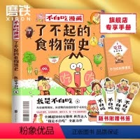 [正版]不白吃漫画食物简史 了不起的食物简史 我是不白吃 漫画科普系列新作 从史前到现在 从食物的角度轻松学习历史磨铁