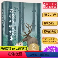 [正版]西顿动物故事 西顿代表作 温情动人 中文分级阅读K5 10-11岁适读 了解自然界的动物们 文化出品 经典 读