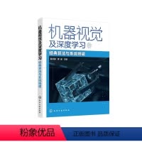 [正版]机器视觉及深度学习——经典算法与系统搭建