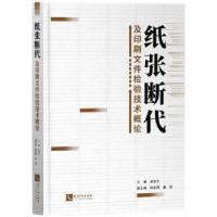 正版新书]纸张断代及印刷文件检验技术概论梁鲁,韩星周,廉哲9787
