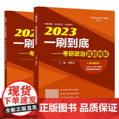 2023一刷到底——考研政治真题精解
