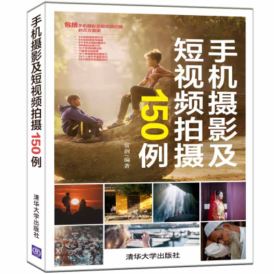 醉染图书手机摄影及拍摄150例9787302565536