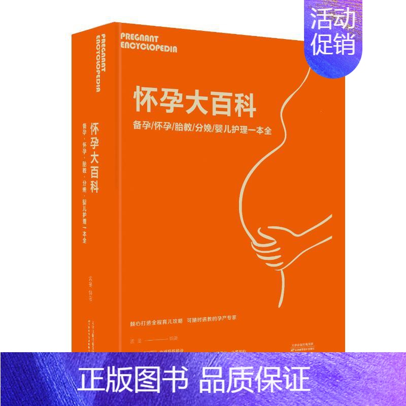 [正版]怀孕大百科:备孕.怀孕.胎教.分娩.婴儿护理 一本全 孟斐、中智博文 著 两性健康生活 书店图书籍 天津科学技术