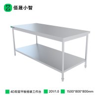 佰晟小智 工作台 SFT-L0016A 厨房4D双层平板组装工作台1.5米