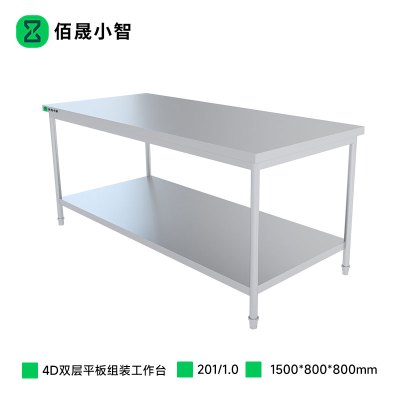 佰晟小智 工作台 SFT-L0016A 厨房4D双层平板组装工作台1.5米