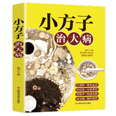 正版新书]小方子治大病赵青主编 著9787539082219