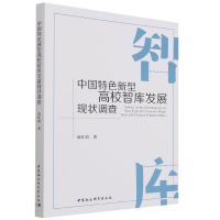 正版新书]中国特色新型高校智库发展现状调查汤红娟978752039126