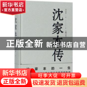 正版 沈家本传 李贵连著 广西师范大学出版社 9787559803580 书籍