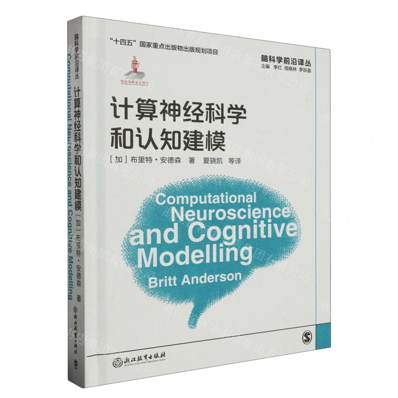 [N]计算神经科学和认知建模(精)/脑科学前沿译丛-9787572264979