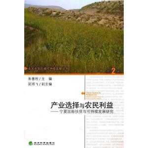 正版新书]产业选择与农民利益——宁夏固原扶贫与可持续发展研究