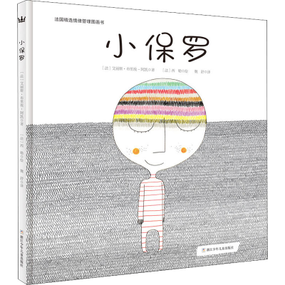 醉染图书小保罗9787534297090