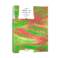 醉染图书垮掉的一代(译文经典)9787532758265