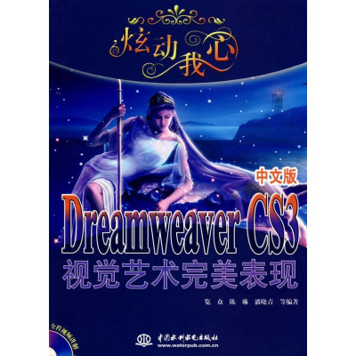 [M]炫动我心--DREAMWEAVER CS3 中文版视觉艺术完美表现 (赠1CD)-9787508459202