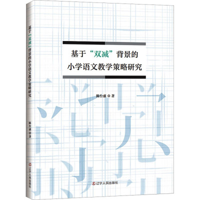 基于“双减”背景的小学语文教学策略研究