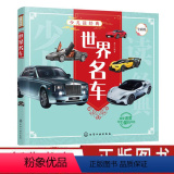 【正版】少儿读经典 世界名车 儿童汽车认知世界名车品牌 流行经典轿车跑车越野车了解汽车知识走进汽车世界科普书 认车车