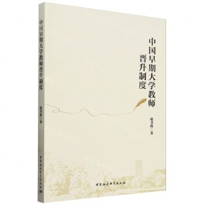 [N]中国早期大学教师晋升制度-9787522734408