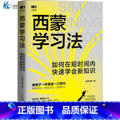 西蒙学习法 [正版]西蒙学习法 如何在短时间内快速学会新知识 学习高手学习方法学生家长考试考证考级极简学习法 心理励志书