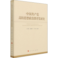 醉染图书中高校思想政治教育发展史9787010459